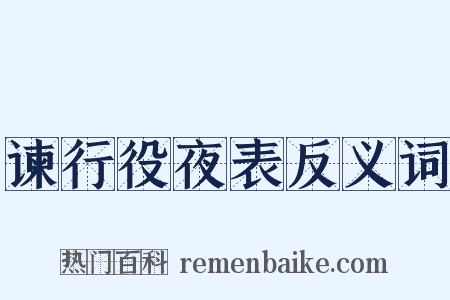 谏行役夜表反义词是什么意思的图片